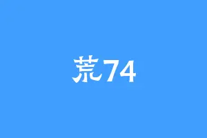 荒74