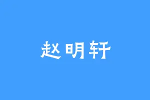 赵明轩