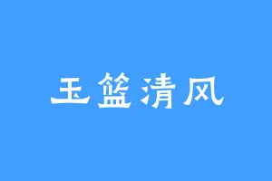 玉篮清风