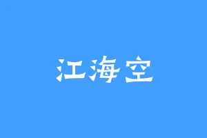 江海空