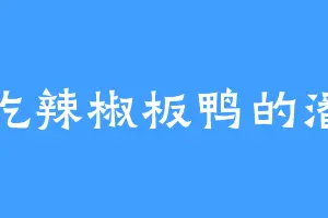爱吃辣椒板鸭的潘训