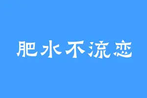 肥水不流恋