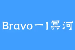 Bravo一1冥河