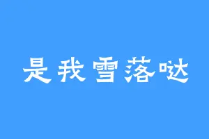 是我雪落哒