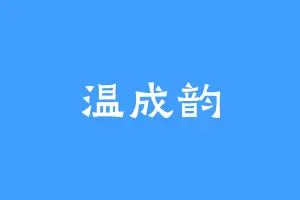 温成韵
