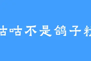 咕咕不是鸽子精