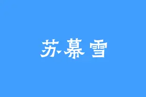 苏幕雪