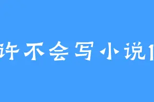 小许不会写小说123