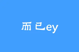 而已ey