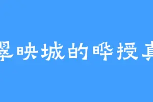 翠映城的晔授真