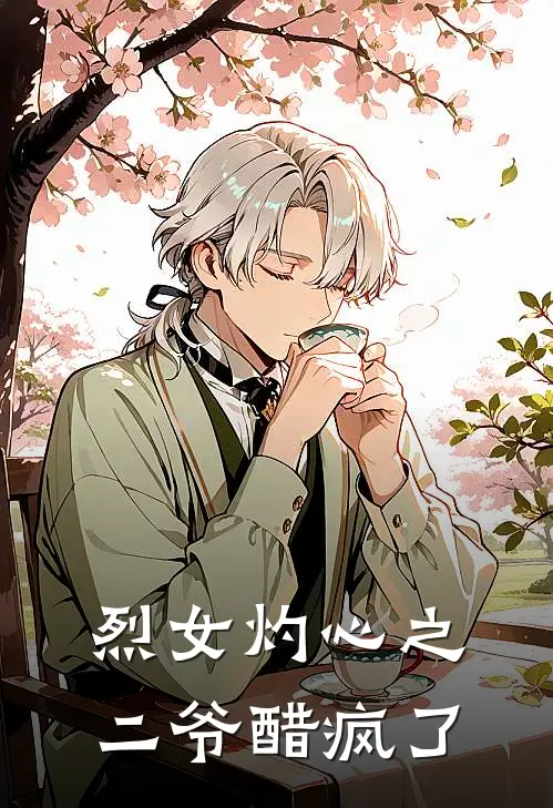 烈女灼心之二爷醋疯了(高宁李换)小说免费在线阅读_烈女灼心之二爷醋疯了(高宁李换)大结局阅读