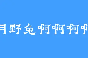 月野兔啊啊啊啊