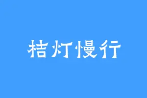 桔灯慢行
