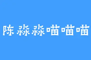 陈淼淼喵喵喵