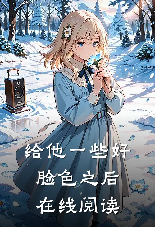 给他一些好脸色之后在线阅读