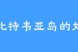 塔比特韦亚岛的刘焱