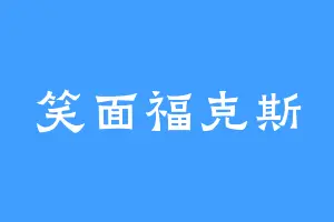 笑面福克斯