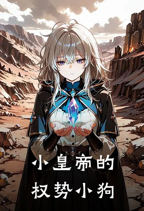 小皇帝的权势小狗(谢诺君北夜)全本免费小说_新热门小说小皇帝的权势小狗谢诺君北夜