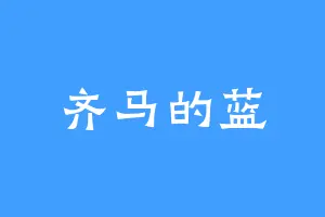 齐马的蓝