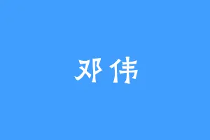 邓伟