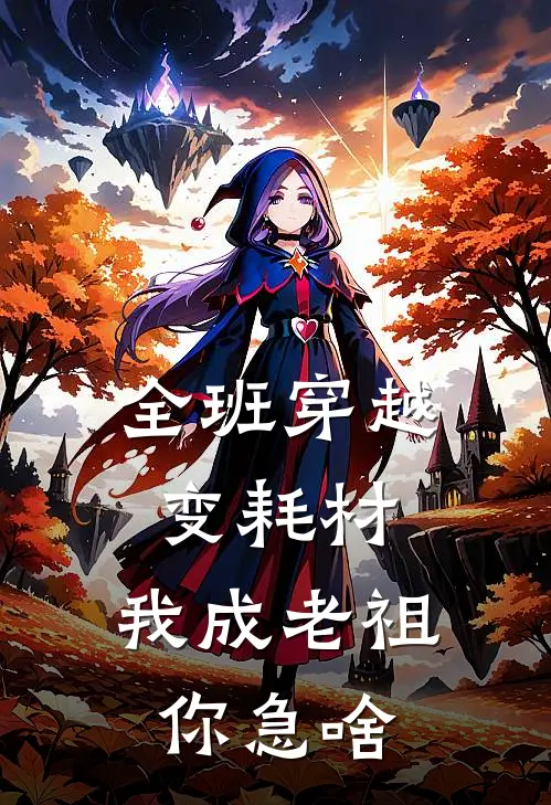 全班穿越变耗材，我成老祖你急啥