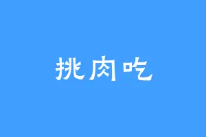 挑肉吃