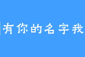 曾經有你的名字我聲音