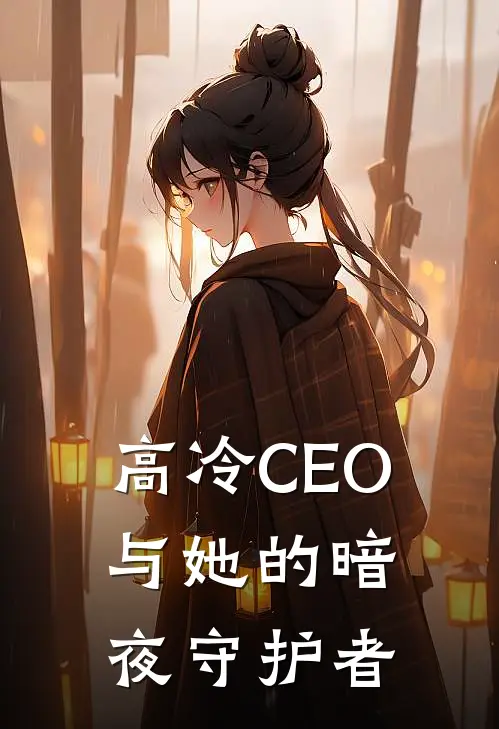 高冷CEO与她的暗夜守护者