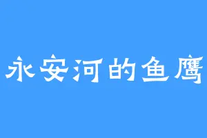 永安河的鱼鹰