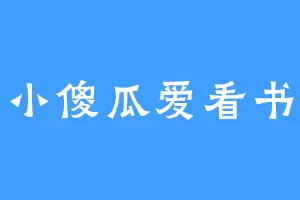 小傻瓜爱看书