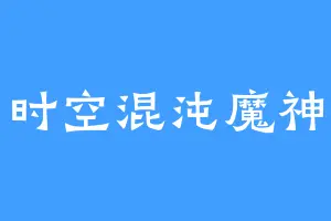 时空混沌魔神