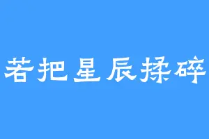若把星辰揉碎