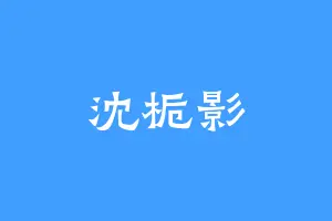 沈栀影