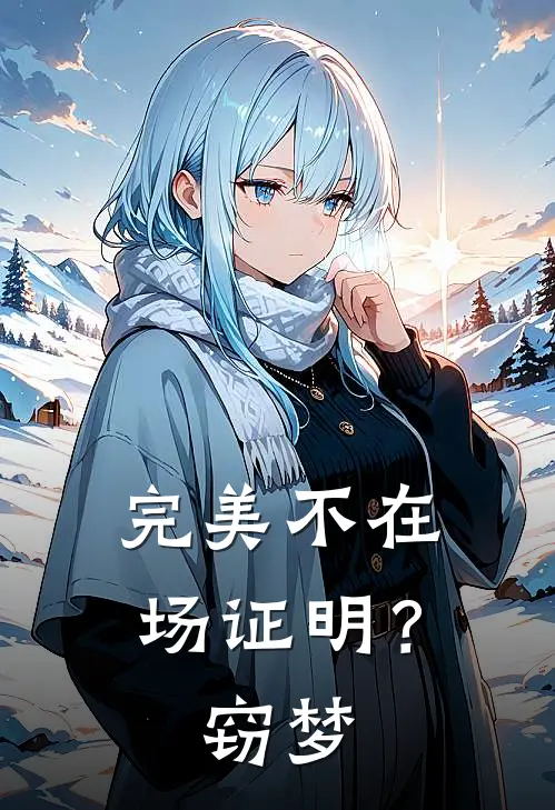 完美不在场证明？窃梦