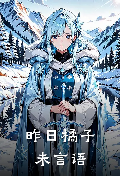 昨日橘子未言语