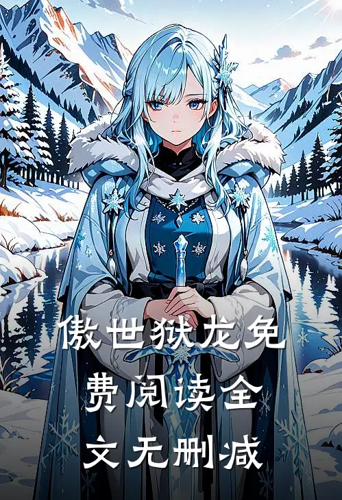 傲世狱龙免费阅读全文无删减