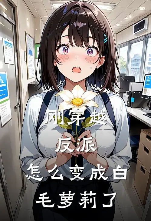 刚穿越反派，怎么变成白毛萝莉了(云糯萌沐小柠)最新好看小说_无弹窗全文免费阅读刚穿越反派，怎么变成白毛萝莉了云糯萌沐小柠