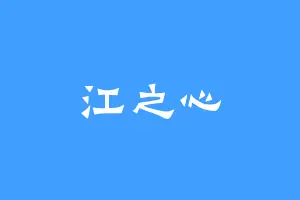 江之心