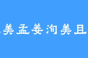 彼美孟姜洵美且都