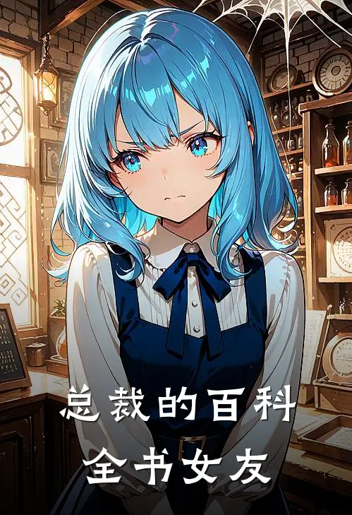 总裁的百科全书女友