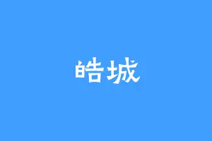 皓城