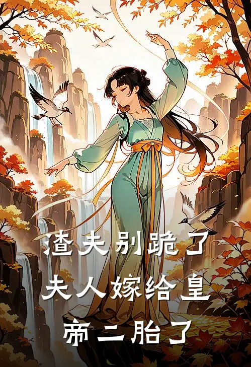 渣夫别跪了，夫人嫁给皇帝二胎了