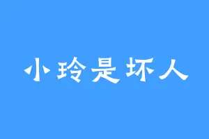 小玲是坏人