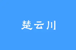 楚云川