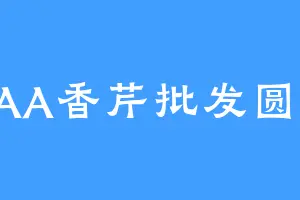 AAA香芹批发圆总