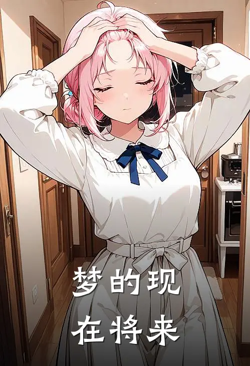 梦的现在将来(弗洛伊德堇安)小说免费阅读无弹窗_完结小说梦的现在将来弗洛伊德堇安