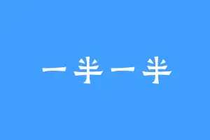 一半一半