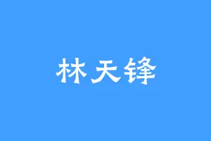 林天锋
