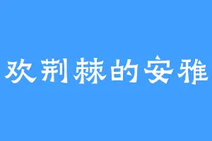 喜欢荆棘的安雅姐