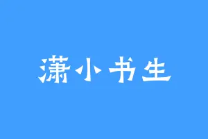 潇小书生